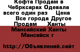 Кофта!Продам в Чебрксарах!Одевала всего один раз! › Цена ­ 100 - Все города Другое » Продам   . Ханты-Мансийский,Ханты-Мансийск г.